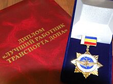 Юрий Слюсарь присвоил звание «Лучший работник транспорта Дона»