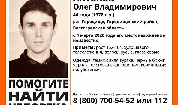 Под Волгоградом почти месяц ищут невысокого худощавого мужчину