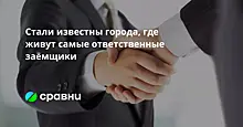 Стали известны города, где живут самые ответственные заёмщики