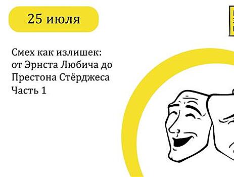 В музее Эльдара Рязанова расскажут о комедии Эрнста Любича и Престона Стерджеса