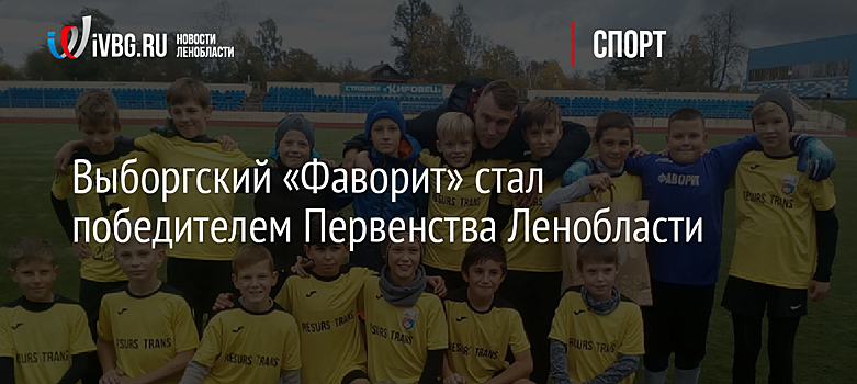 Выборгский «Фаворит» стал победителем Первенства Ленобласти