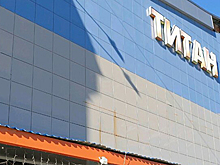 В Перми стоимость ТЦ «Титан» снизили в два раза