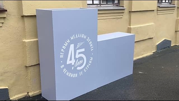 "Зенит" открыл мемориальную доску заслуженному тренеру СССР