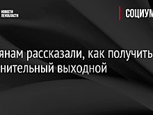 Россиянам рассказали, как получить дополнительный выходной