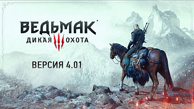 «Ведьмак 3» получил патч, улучшающий стабильность на PC, PS5 и Xbox Series