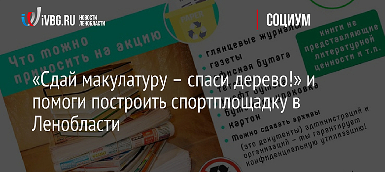 «Сдай макулатуру – спаси дерево!» и помоги построить спортплощадку в Ленобласти