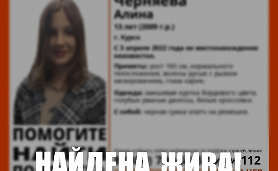 В Курске нашли 13-летнюю школьницу