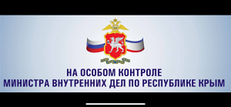 Министр внутренних дел по Республике Крым взял под личный контроль расследование уголовного дела по разоблачению сети сбыта наркотиков через тайники