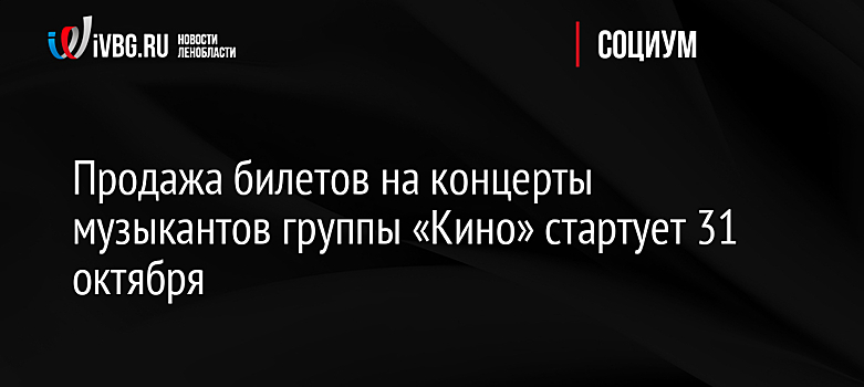 Продажа билетов на концерты музыкантов группы «Кино» стартует 31 октября