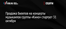 Продажа билетов на концерты музыкантов группы «Кино» стартует 31 октября