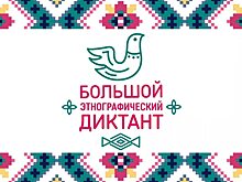 Саратовские студенты вошли в число победителей Международной акции «Большой этнографический диктант»