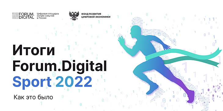 Как российскому спорту стать лучше? Ответы давали на Forum. Digital Sport 2022