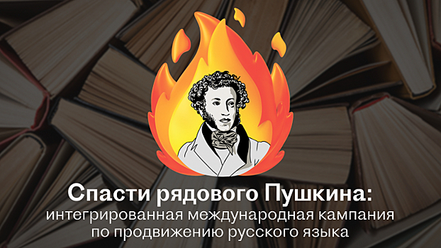 «Спасти рядового Пушкина»: как заставить мир говорить по-русски после отмены русской культуры