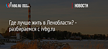 Где лучше жить в Ленобласти? - разбираемся с ivbg.ru