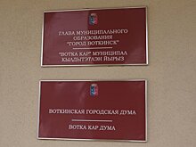 Нового главу Воткинска выберут в мае