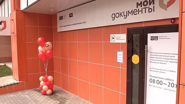 Большой офис МФЦ открыли в Дубне. В нем 12 окон