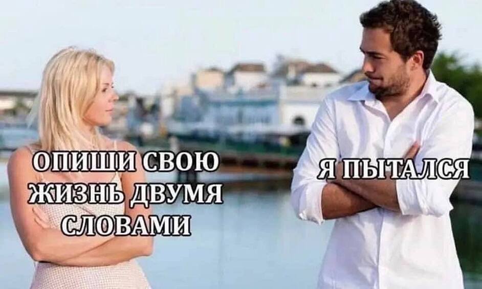 Мы все...