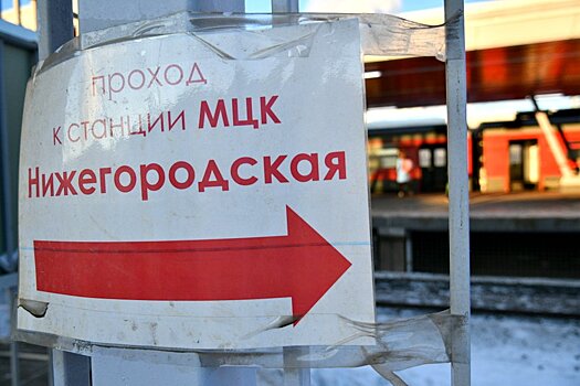 На станции МЦК «Нижегородская» открыт бесплатный проход в час пик в связи с закрытием участка метро