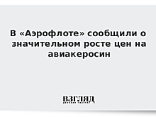 В России значительно подорожал авиакеросин