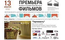 Молодежный центр Союза кинематографистов Петербурга представит свои короткометражки