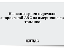 Названы сроки перехода запорожской АЭС на американское топливо