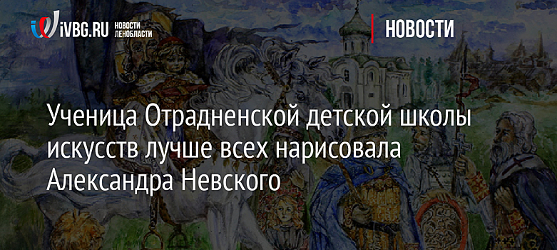 Ученица Отрадненской детской школы искусств лучше всех нарисовала Александра Невского