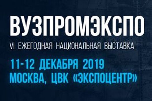 МГТУ Примет участие в научно-образовательной выставке «ВУЗПРОМЭКСПО-2019