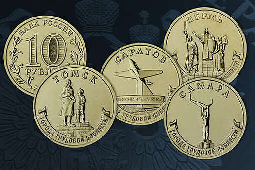 ЦБ выпустил серию памятных монет "Города трудовой доблести" номиналом 10 рублей