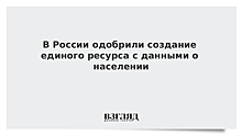 В России одобрили создание единого ресурса с данными о населении