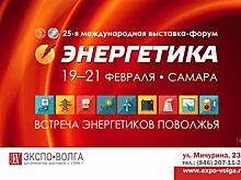 Поволжский энергетический форум завтра откроет двери в Самаре