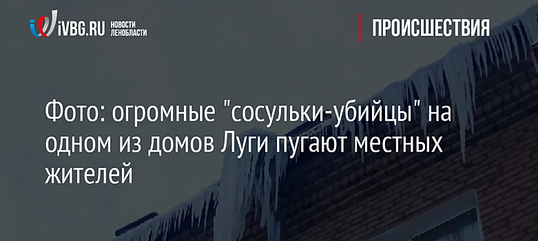 Фото: огромные "сосульки-убийцы" на одном из домов Луги пугают местных жителей