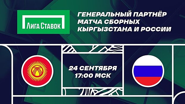 «Лига Ставок» - Генеральный партнер матча сборных Кыргызстана и России