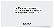 На Украине заявили о невозможности «Северного потока-2»