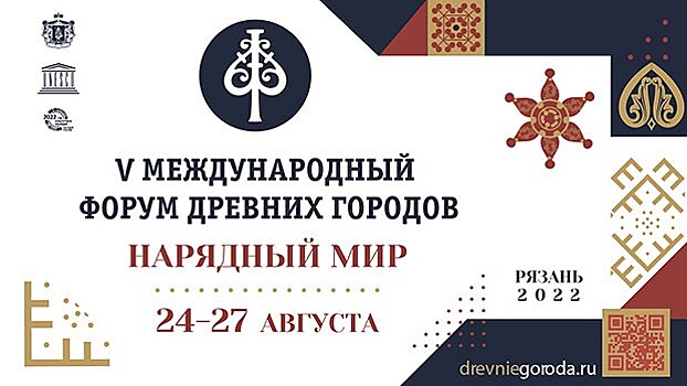 В Рязани открылся международный форум древних городов