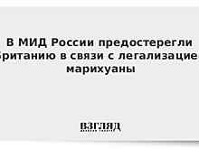 В МИД России предостерегли Британию в связи с легализацией марихуаны