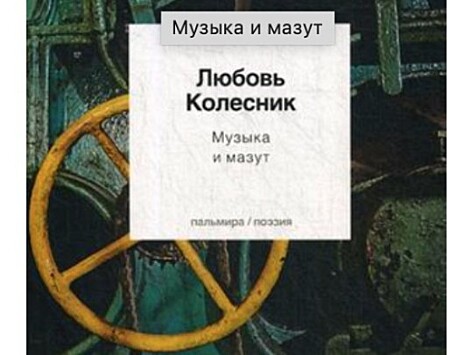 Вышел новый сборник стихов ржевской поэтессы Любы Колесник "Музыка и мазут"