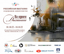 В октябре в Москве стартует уникальная выставка Российских художников-акварелистов «На одном дыхании»