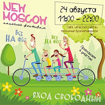 Приглашаем вас на наш фестиваль "New Moscow"