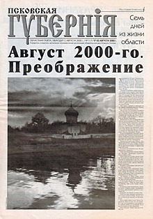 Первый луч «Псковской губернии», 17 августа 2000 года