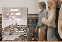 В Татарстане пройдет презентация книги краеведа о Казанском посаде