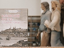 В Татарстане пройдет презентация книги краеведа о Казанском посаде