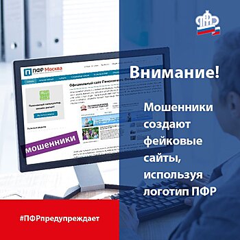 ГУ ПФР № 5 предупреждает пенсионеров о новых уловках и схемах мошенников