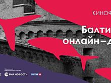 «Балтийский онлайн-дебют»: Калининград проводит кинофестиваль в онлайн-формате
