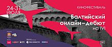 «Балтийский онлайн-дебют»: Калининград проводит кинофестиваль в онлайн-формате