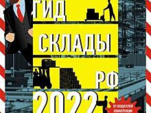 Гид Склады РФ 2022 объявляет охоту