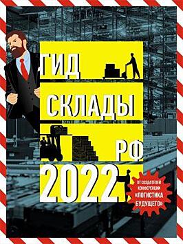 Гид Склады РФ 2022 объявляет охоту