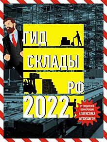 Гид Склады РФ 2022 объявляет охоту