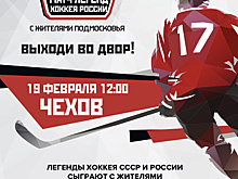 Легендарные хоккеисты сыграют с дворовой командой в Чехове в субботу