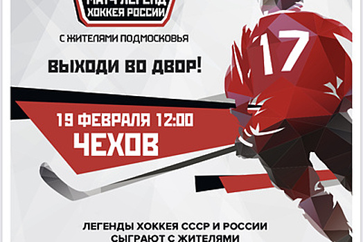 Следующий матч хоккейной серии «Выходи во двор» пройдет 19 февраля в Чехове
