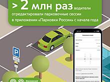 Максим Ликсутов: более 2 млн раз автомобилисты воспользовались функцией исправления ошибок в приложении «Парковки России»